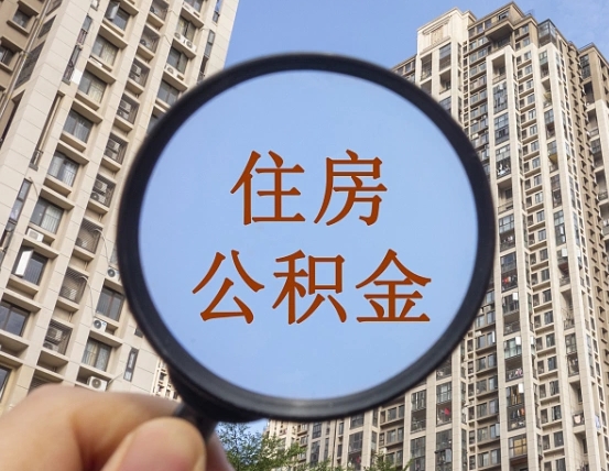 黔西住房公积金为什么封存（公积金为啥是封存）